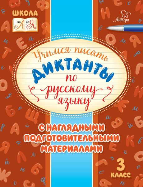 Обложка книги  «Учимся писать диктанты по русскому языку. С наглядными подготовительными материалами. 3 класс»