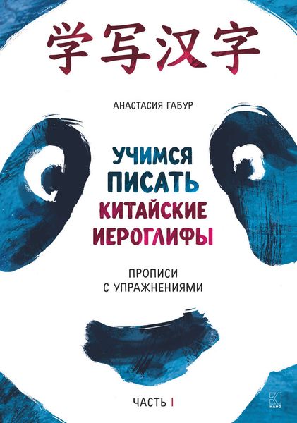 Обложка книги  «Учимся писать китайские иероглифы. Прописи с упражнениями. Часть I»