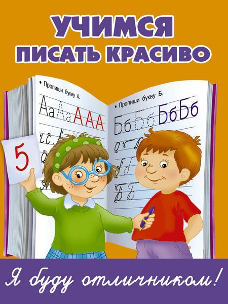 Обложка книги  «Учимся писать красиво»