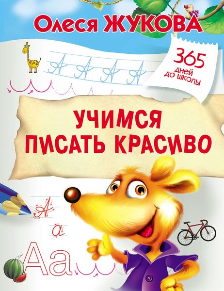 Обложка книги  «Учимся писать красиво»