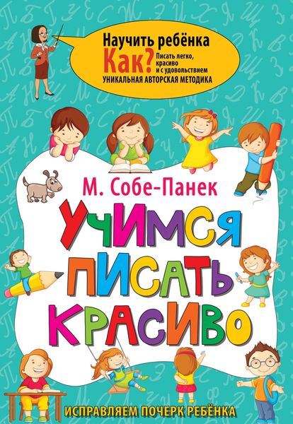 Обложка книги  «Учимся писать красиво. Исправляем почерк ребёнка»