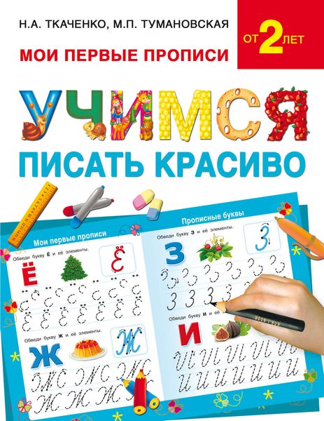 Обложка книги  «Учимся писать красиво»