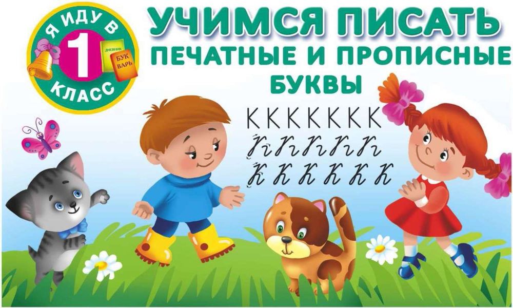 Обложка книги  «Учимся писать. Печатные и прописные буквы»