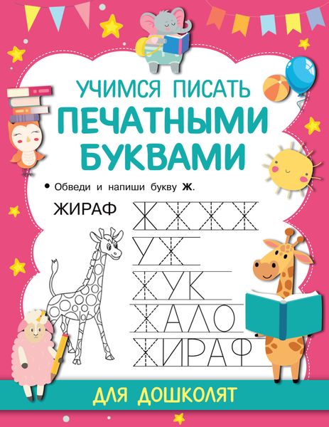 Обложка книги  «Учимся писать печатными буквами»