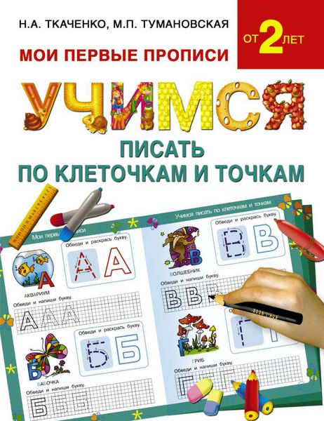 Обложка книги  «Учимся писать по клеточкам и точкам»