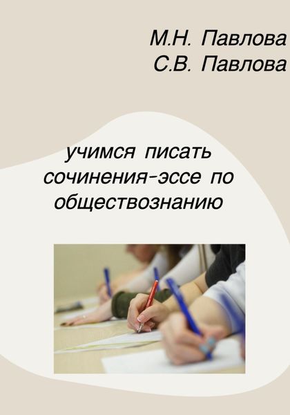 Обложка книги  «Учимся писать сочинения-эссе по обществознанию»