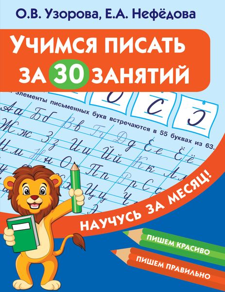 Обложка книги  «Учимся писать за 30 занятий»