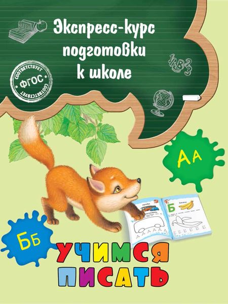 Обложка книги  «Учимся писать»