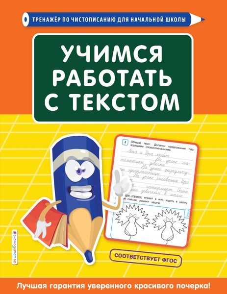 Обложка книги  «Учимся работать с текстом»