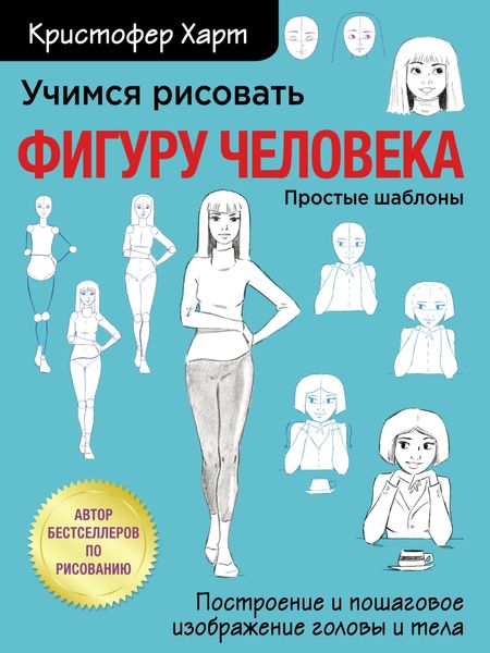 Обложка книги  «Учимся рисовать фигуру человека. Учимся строить и рисовать голову и тело»