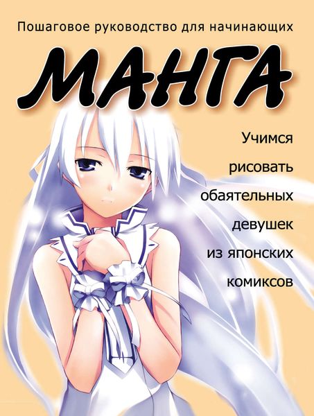 Обложка книги  «Учимся рисовать обаятельных девушек из японских комиксов манга»