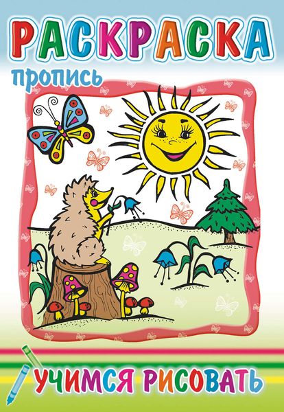 Обложка книги  «Учимся рисовать. Раскраска-пропись»