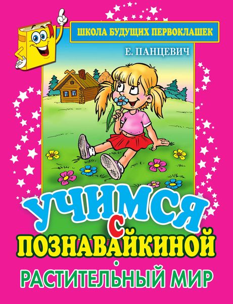 Обложка книги  «Учимся с Познавайкиной. Растительный мир»