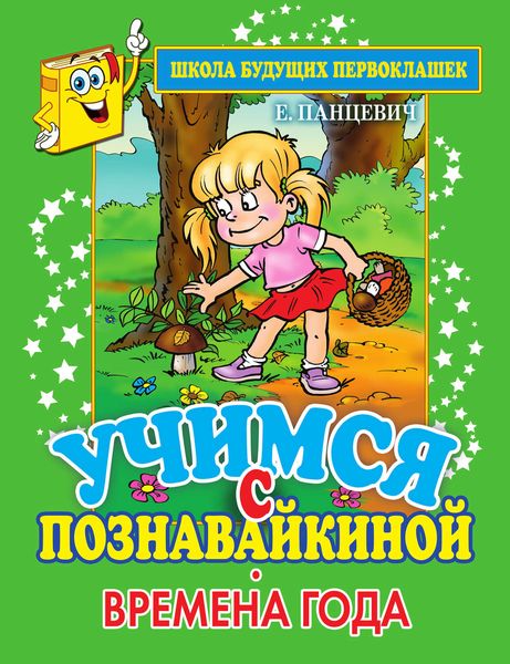 Обложка книги  «Учимся с Познавайкиной. Времена года»