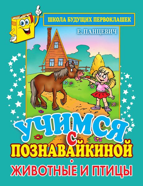 Обложка книги  «Учимся с Познавайкиной. Животные и птицы»