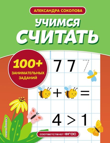 Обложка книги  «Учимся считать»