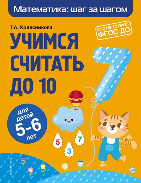 Обложка книги  «Учимся считать до 10. Для детей 5–6 лет»