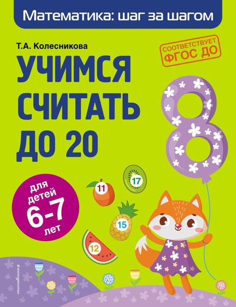 Обложка книги  «Учимся считать до 20. Для детей 6–7 лет»