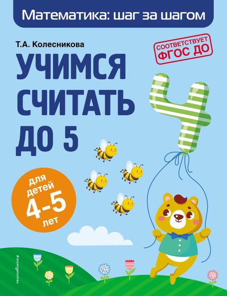 Обложка книги  «Учимся считать до 5. Для детей 4–5 лет»