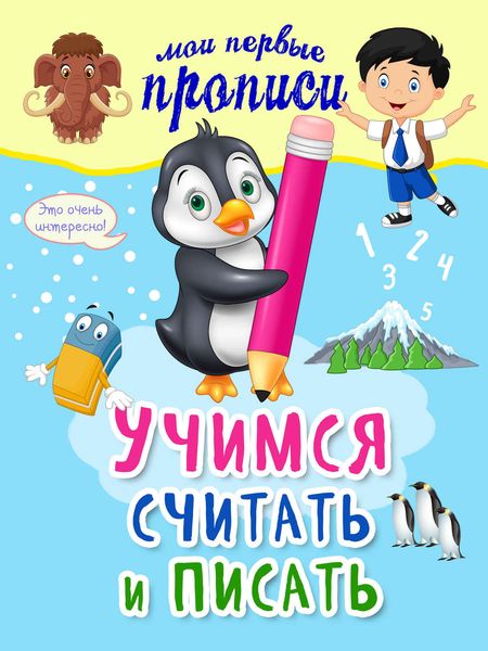 Обложка книги  «Учимся считать и писать»