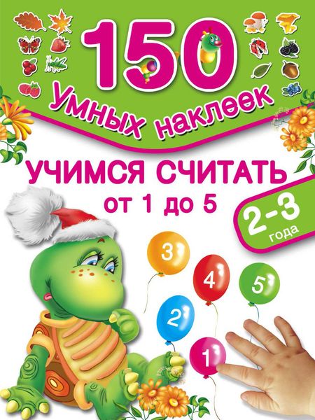Обложка книги  «Учимся считать от 1 до 5. 2-3 года»
