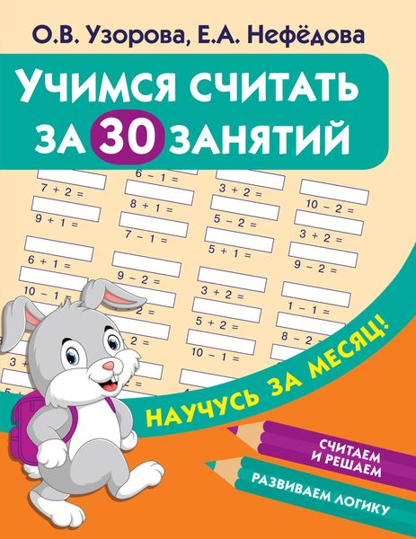 Обложка книги  «Учимся считать за 30 занятий»
