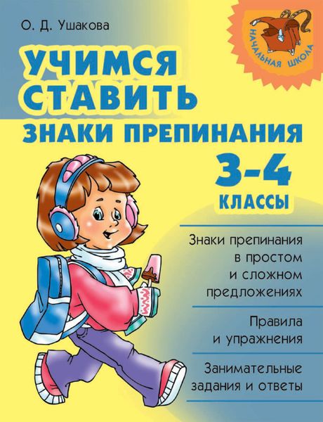 Обложка книги  «Учимся ставить знаки препинания. 3-4 классы»
