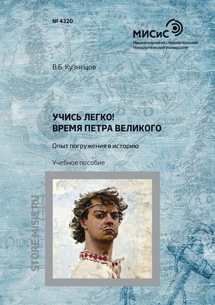Обложка книги  «Учись легко! Время Петра Великого. Опыт погружения в историю»
