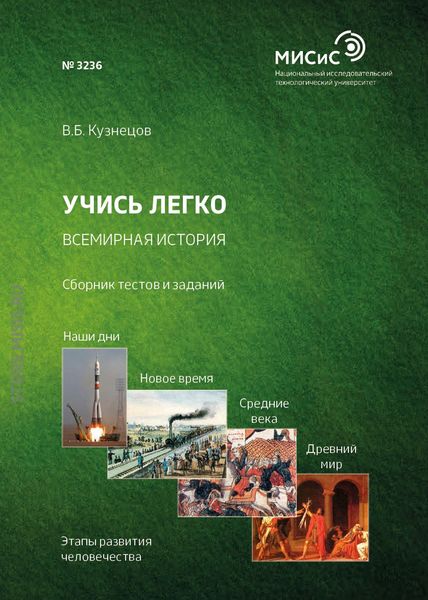 Обложка книги  «Учись легко. Всемирная история. Сборник тестов и заданий»