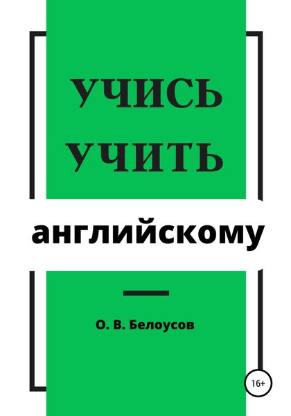 Обложка книги  «Учись учить английскому»