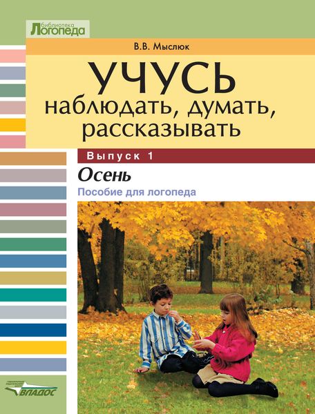 Обложка книги  «Учусь наблюдать, думать, рассказывать. Выпуск 1. Осень: пособие для логопеда»