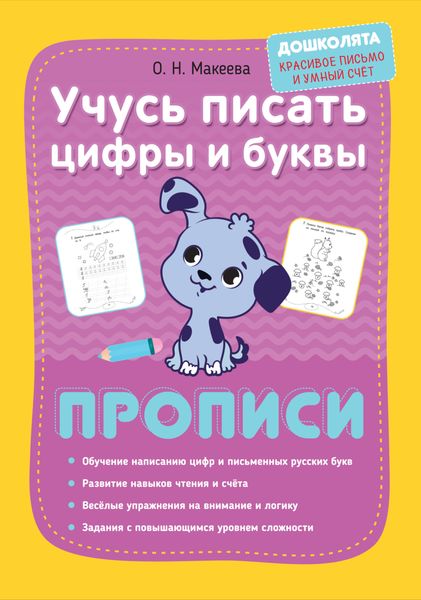 Обложка книги  «Учусь писать цифры и буквы. Прописи»