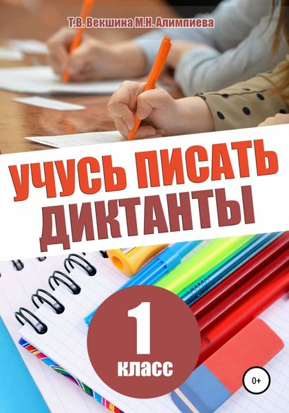 Обложка книги  «Учусь писать диктанты. 1 класс»