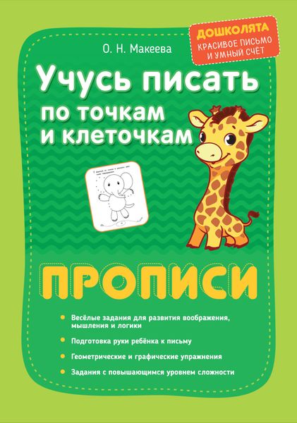 Обложка книги  «Учусь писать по точкам и клеточкам. Прописи»