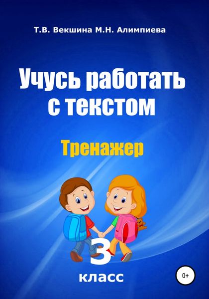 Обложка книги  «Учусь работать с текстом. Тренажер. 3 класс»