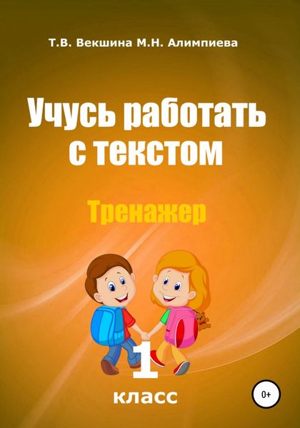 Обложка книги  «Учусь работать с текстом . Тренажёр. 1 класс»