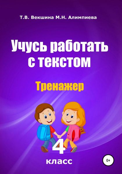 Обложка книги  «Учусь работать с текстом. Тренажёр. 4 класс»