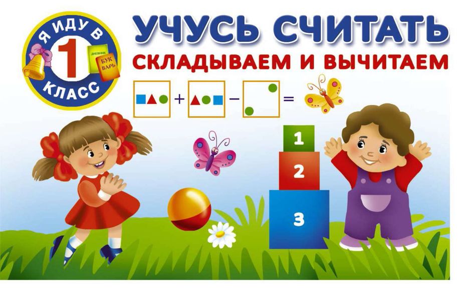 Обложка книги «Учусь считать. Складываем и вычитаем»