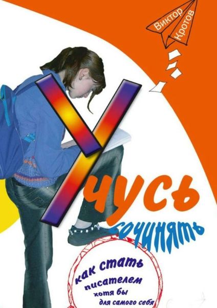 Обложка книги  «Учусь сочинять. Как стать писателем хотя бы для самого себя»