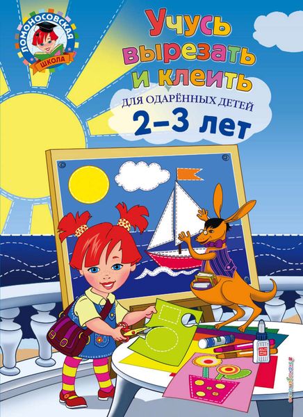 Обложка книги  «Учусь вырезать и клеить. Для детей 2-3 лет»