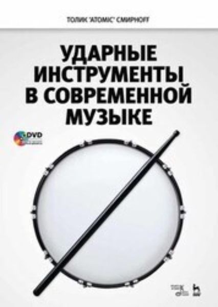 Обложка книги  «Ударные инструменты в современной музыке»