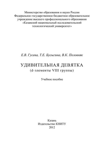 Обложка книги  «Удивительная девятка (d-элементы VIII группы)»
