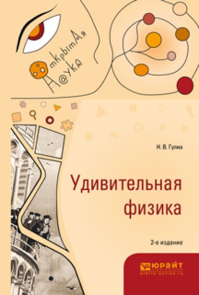 Обложка книги  «Удивительная физика 2-е изд., испр. и доп»