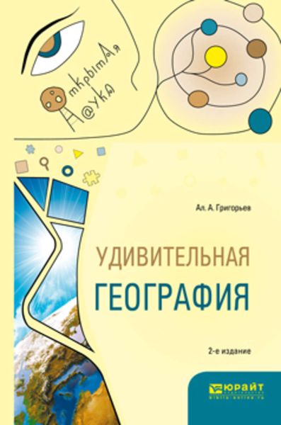 Обложка книги  «Удивительная география 2-е изд., испр. и доп. Учебное пособие»