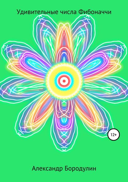 Обложка книги  «Удивительные числа Фибоначчи»