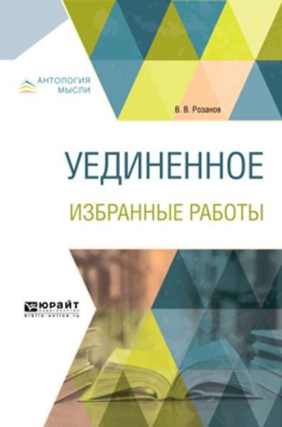 Обложка книги  «Уединенное. Избранные работы»