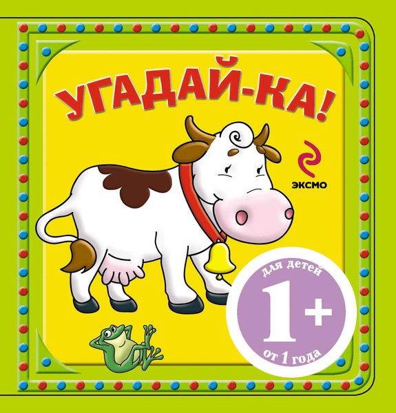 Обложка книги  «Угадай-ка! Корова»