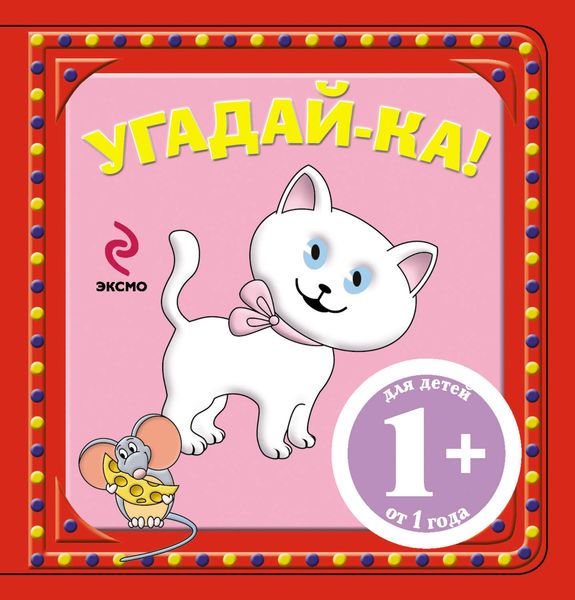 Обложка книги  «Угадай-ка! Котенок»