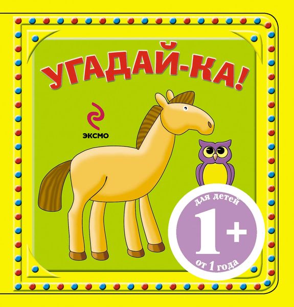 Обложка книги  «Угадай-ка! Лошадка»