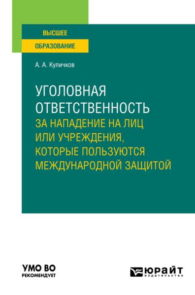 Обложка книги  «Уголовная ответственность за нападение на лиц или учреждения, которые пользуются международной защитой. Учебное пособие для вузов»